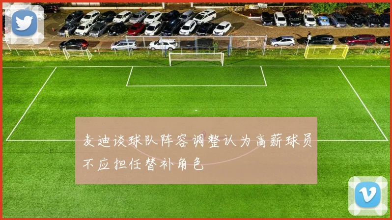 麦迪谈球队阵容调整认为高薪球员不应担任替补角色