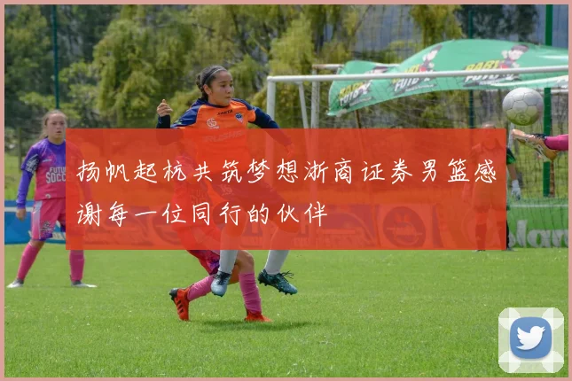 扬帆起杭共筑梦想浙商证券男篮感谢每一位同行的伙伴