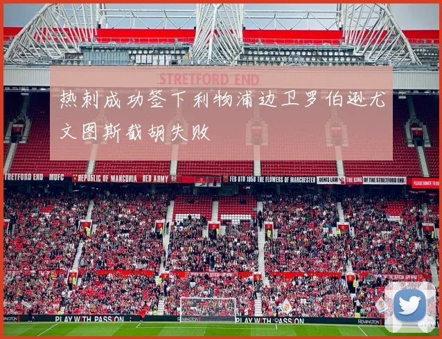 热刺成功签下利物浦边卫罗伯逊尤文图斯截胡失败
