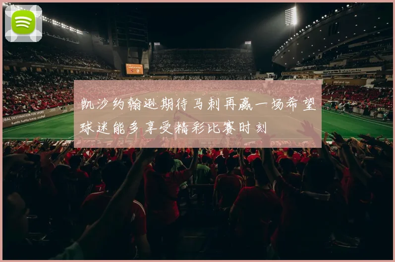 凯沙约翰逊期待马刺再赢一场希望球迷能多享受精彩比赛时刻
