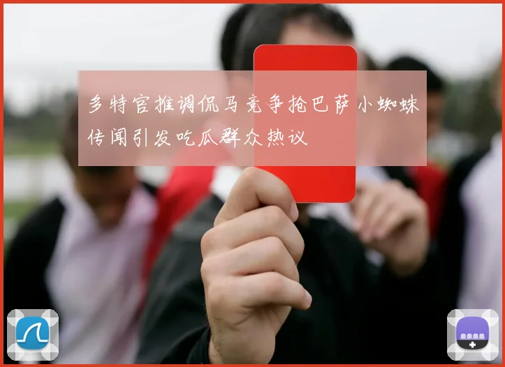 多特官推调侃马竞争抢巴萨小蜘蛛传闻引发吃瓜群众热议