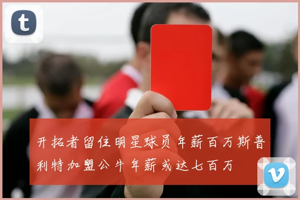 开拓者留住明星球员年薪百万斯普利特加盟公牛年薪或达七百万