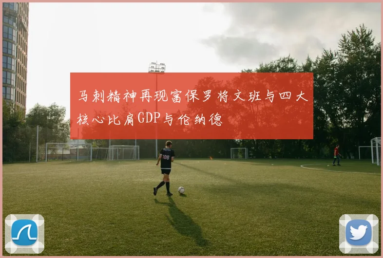 马刺精神再现富保罗将文班与四大核心比肩GDP与伦纳德