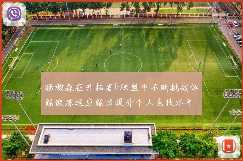 杨瀚森在开拓者G联盟中不断挑战体能锻炼适应能力提升个人竞技水平