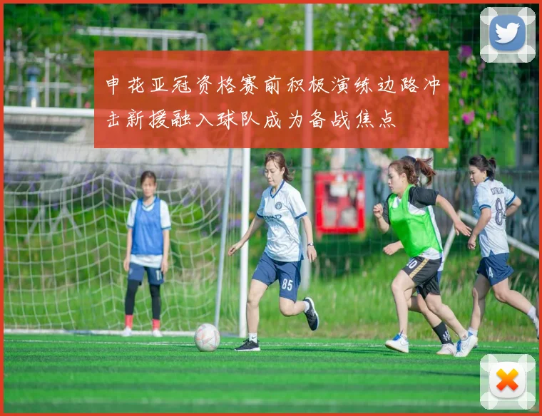 申花亚冠资格赛前积极演练边路冲击新援融入球队成为备战焦点