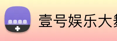 壹号娱乐大舞台入口 Logo